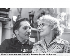 Юрий Дмитриевич и Зинаида Александровна Либеровы