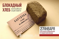 Нижегородская область присоединилась к Всероссийской акции «Блокадный хлеб»