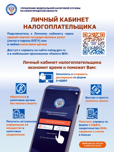 О личном кабинете налогоплательщика